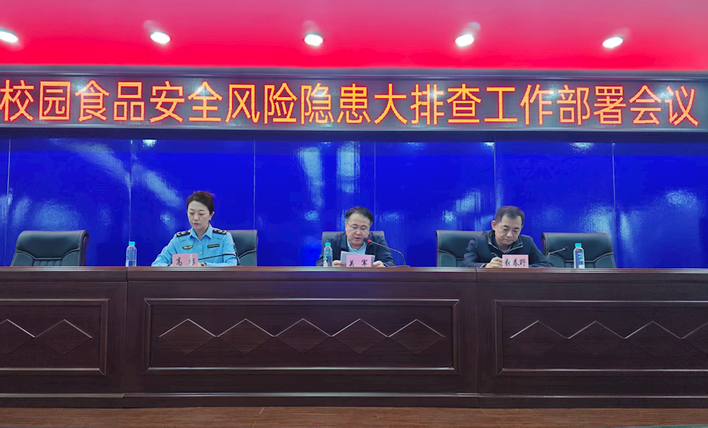 我市召开校园食品安全风险隐患大排查工作部署会议